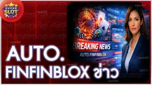AUTO.FINFINBLOX ข่าว