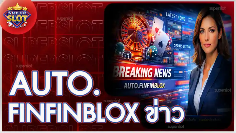 AUTO.FINFINBLOX ข่าว