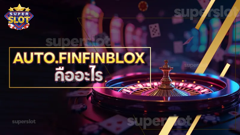 AUTO.FINFINBLOX คืออะไร