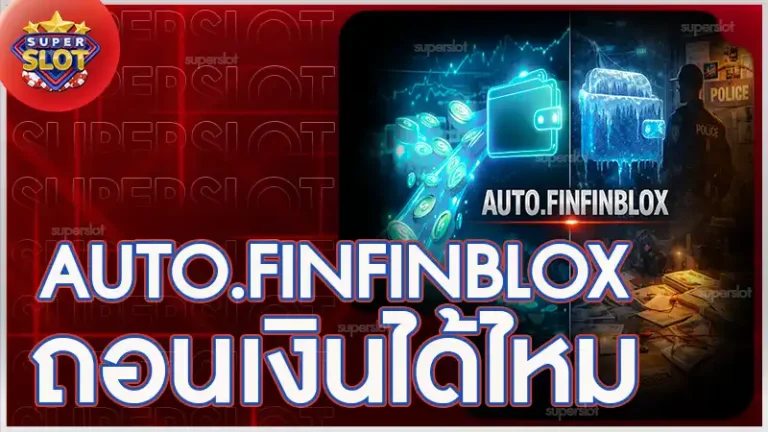 AUTO.FINFINBLOX ถอนเงินได้ไหม