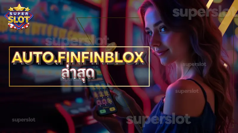 AUTO.FINFINBLOX ล่าสุด