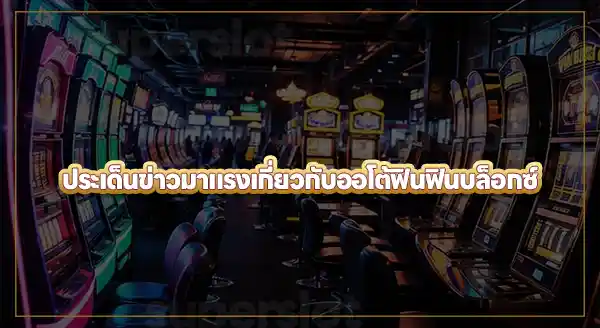 AUTO.FINFINBLOX ล่าสุด