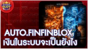 AUTO.FINFINBLOX เงินในระบบจะเป็นยังไง