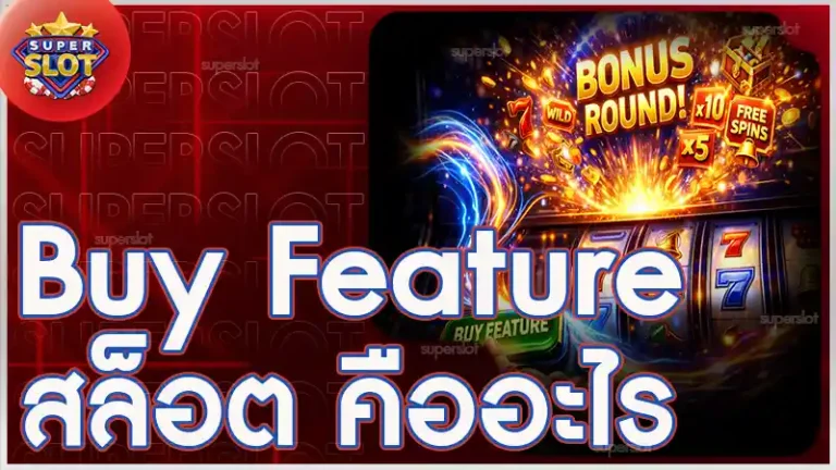 Buy Feature สล็อต คืออะไร