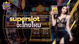 superslot จะโกงไหม