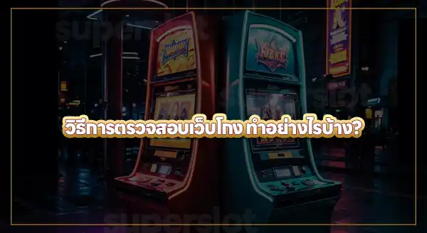 superslot จะโกงไหม