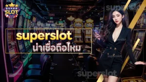 superslot น่าเชื่อถือไหม