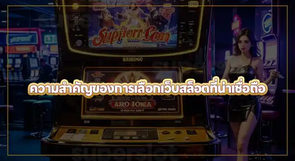 superslot น่าเชื่อถือไหม