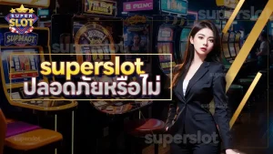 superslot ปลอดภัยหรือไม่