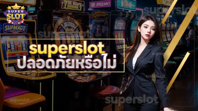 superslot ปลอดภัยหรือไม่