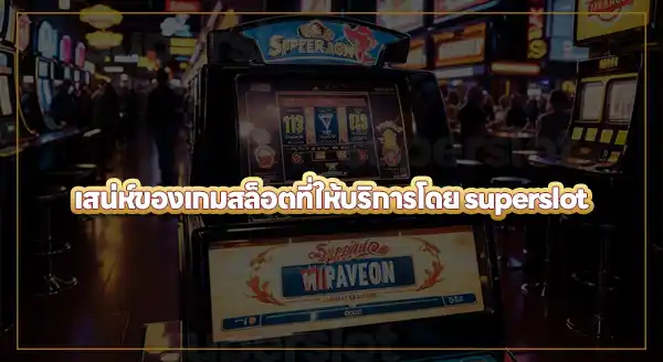superslot ปลอดภัยหรือไม่