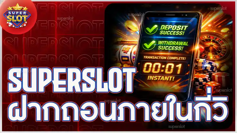 superslot ฝากถอนภายในกี่วิ