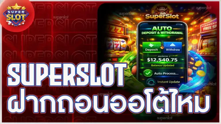 superslot ฝากถอนออโต้ไหม