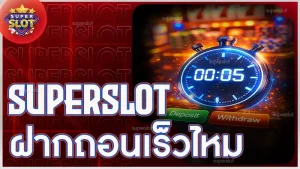 superslot ฝากถอนเร็วไหม
