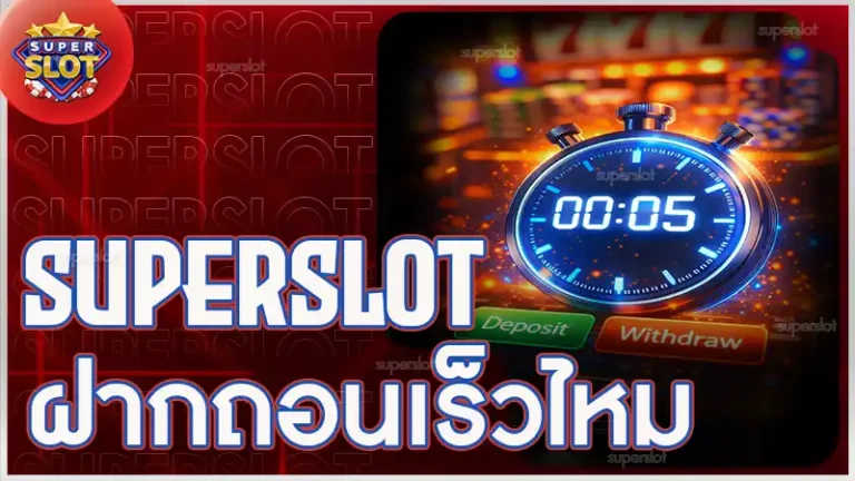 superslot ฝากถอนเร็วไหม