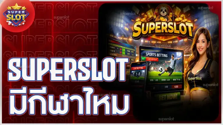 superslot มีกีฬาไหม