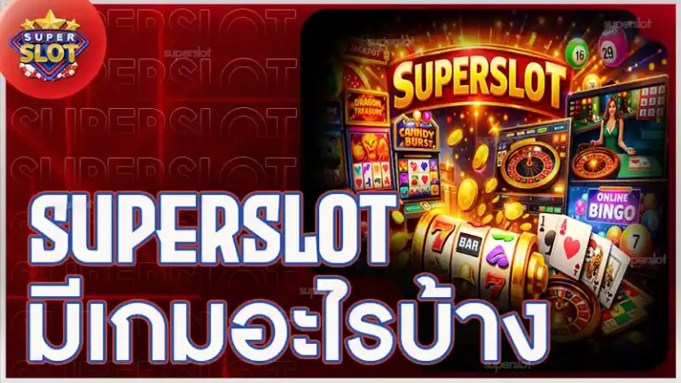 superslot มีเกมอะไรบ้าง