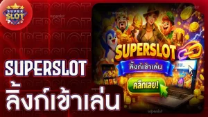 superslot ลิ้งก์เข้าเล่น