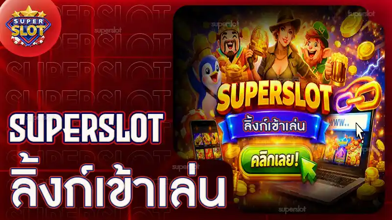 superslot ลิ้งก์เข้าเล่น