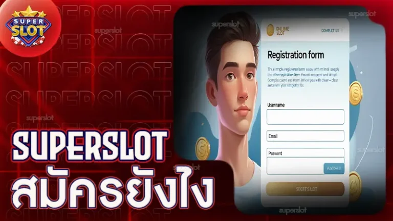 superslot สมัครยังไง