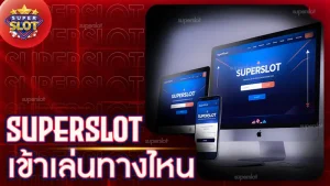 superslot เข้าเล่นทางไหน