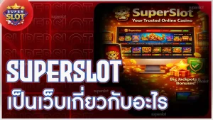 superslot เป็นเว็บเกี่ยวกับอะไร