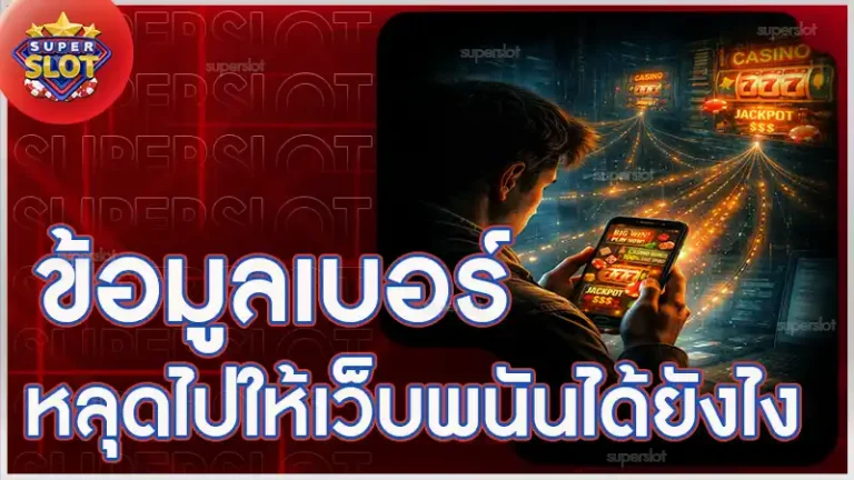 ข้อมูลเบอร์ หลุดไปให้เว็บพนันได้ยังไง