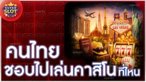 คนไทยชอบไปเล่นคาสิโน ที่ไหน