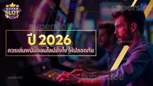 ปี 2026 ควรเล่นพนันออนไลน์ยังไง ให้ปลอดภัย