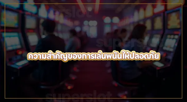 ปี 2026 ควรเล่นพนันออนไลน์ยังไง ให้ปลอดภัย