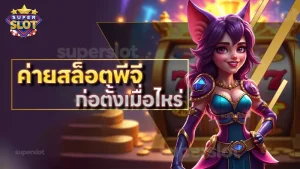 ค่ายสล็อตพีจี ก่อตั้งเมื่อไหร่