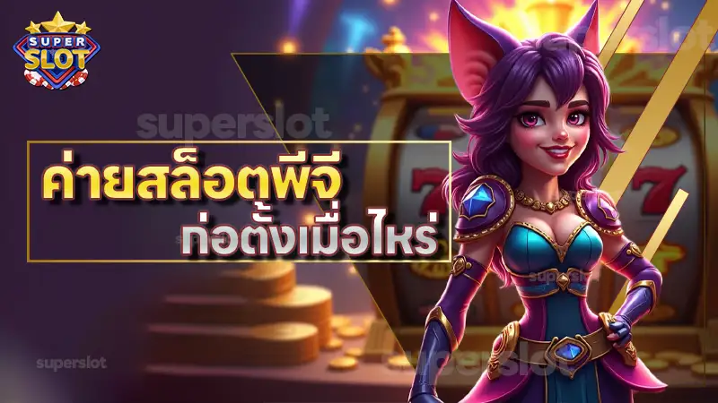 ค่ายสล็อตพีจี ก่อตั้งเมื่อไหร่