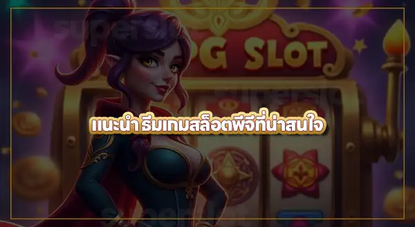 ค่ายสล็อตพีจี ก่อตั้งเมื่อไหร่