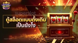 ตู้สล็อตแบบดั้งเดิม เป็นยังไง