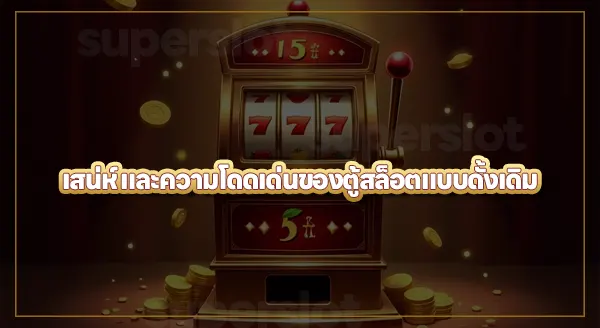 ตู้สล็อตแบบดั้งเดิม เป็นยังไง