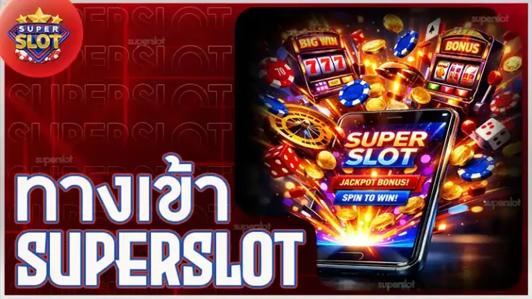 ทางเข้า superslot