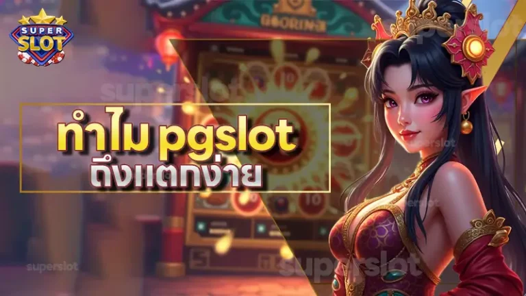 ทำไม pgslot ถึงแตกง่าย