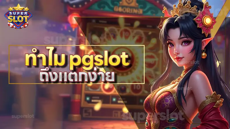 ทำไม pgslot ถึงแตกง่าย