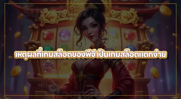 ทำไม pgslot ถึงแตกง่าย