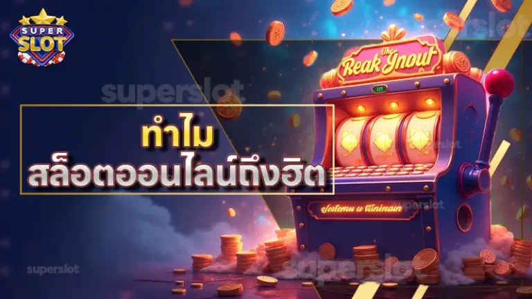 ทำไม สล็อตออนไลน์ถึงฮิต