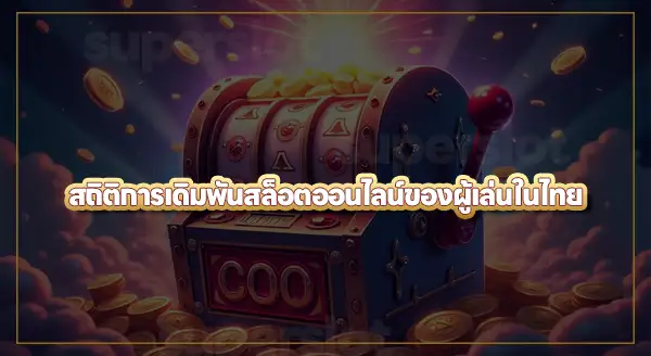 ทำไม สล็อตออนไลน์ถึงฮิต