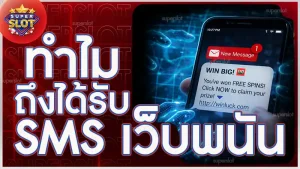 ทำไมถึงได้รับ SMS เว็บพนัน