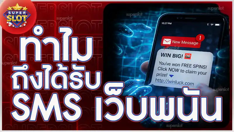 ทำไมถึงได้รับ SMS เว็บพนัน