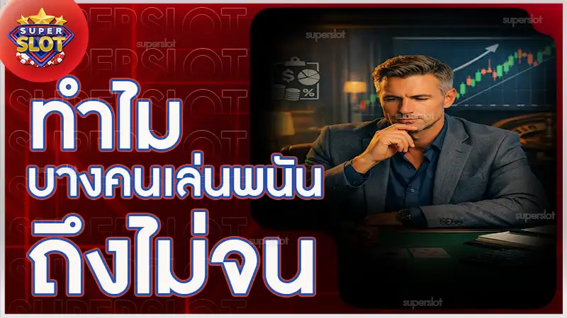 ทำไมบางคนเล่นพนัน ถึงไม่จน