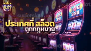 ประเทศที่ สล็อต ถูกกฎหมาย