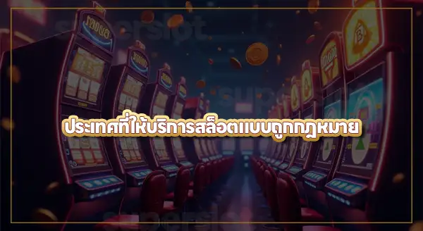 ประเทศที่ สล็อต ถูกกฎหมาย