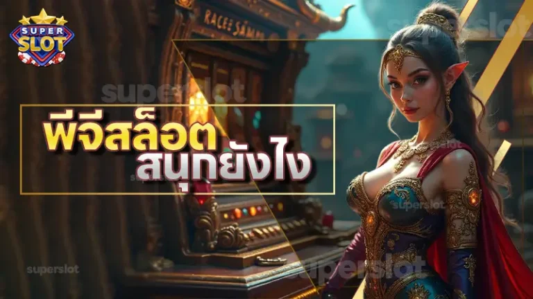 พีจีสล็อต สนุกยังไง