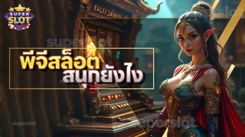 พีจีสล็อต สนุกยังไง