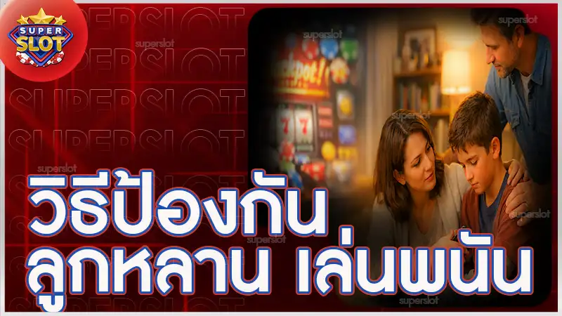 วิธีป้องกันลูกหลาน เล่นพนัน