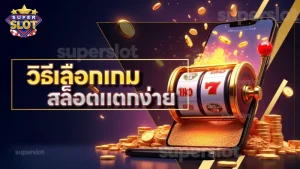 วิธีเลือกเกม สล็อตแตกง่าย